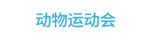 动物运动会 Logo